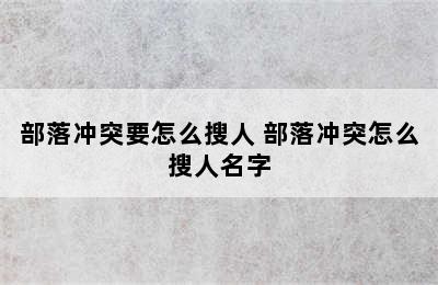 部落冲突要怎么搜人 部落冲突怎么搜人名字